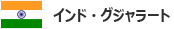 インド・グジャラート