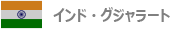 インド・グジャラート
