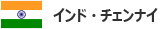 インド・チェンナイ