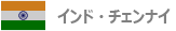 インド・チェンナイ