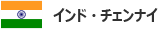 インド・チェンナイ