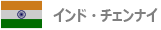 インド・チェンナイ