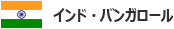 インド・バンガロール