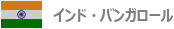 インド・バンガロール
