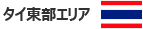 タイ東部エリア