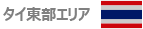 タイ東部エリア