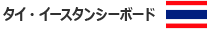 タイ・イースタンシーボード