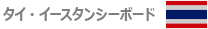 タイ・イースタンシーボード