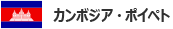 カンボジア・ポイペト