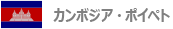 カンボジア・ポイペト